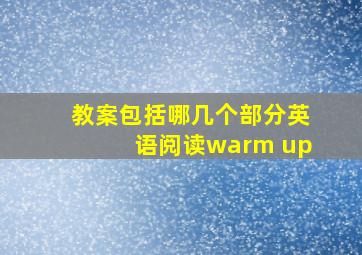 教案包括哪几个部分英语阅读warm up